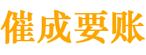 安图催成要账公司